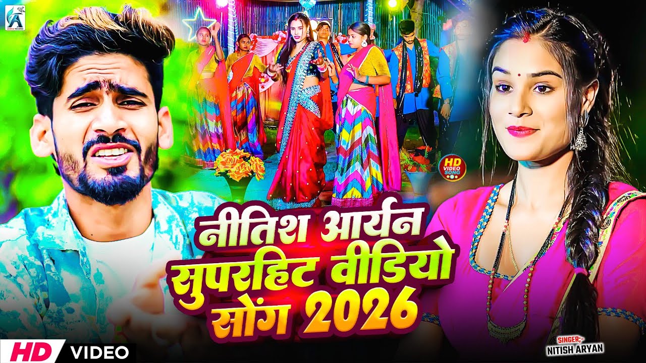 #Jukebox - #Nitish Aryan का सुपरहिट खोरठा गाना | नीतीश आर्यन | New Khortha Jhumta Video Song 2026