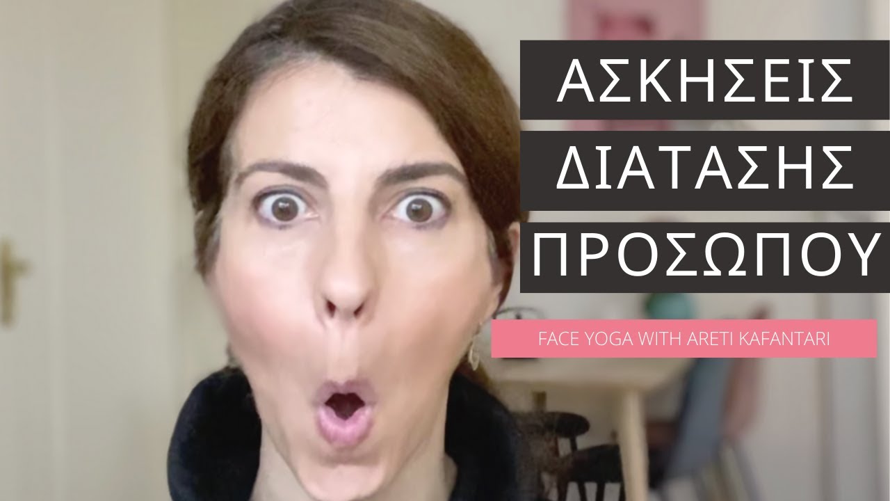 Ασκήσεις Διάτασης Προσώπου | Face Yoga | Areti Kafantari