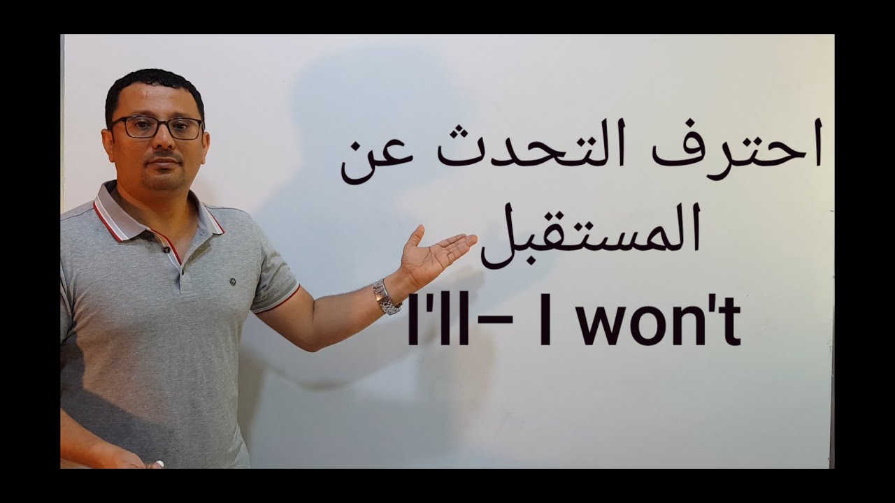 احترف التحدث عن المستقبل I 'll- I won't ) future ) -المستوى الثاني (الحلقة رقم ٢٠)
