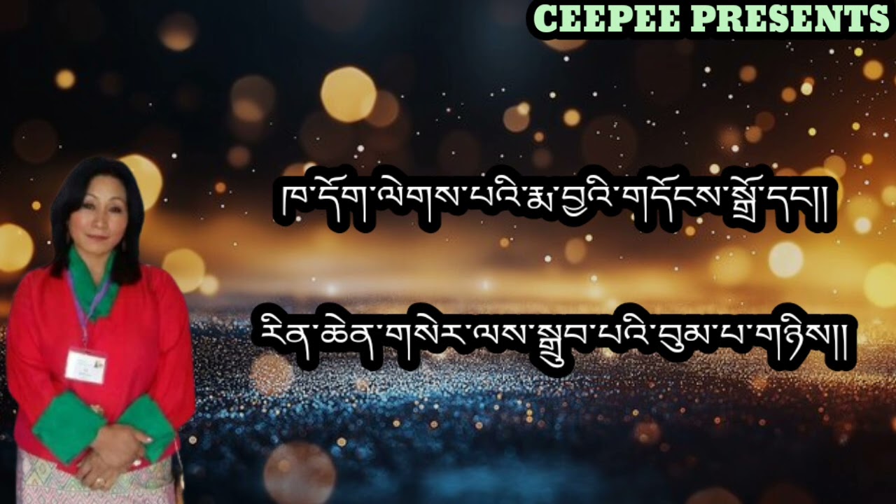 OLD BHUTANESE SONG LAYTHRO CHEN GI BY DECHEN PEM AND RINCHEN NAMGAY 