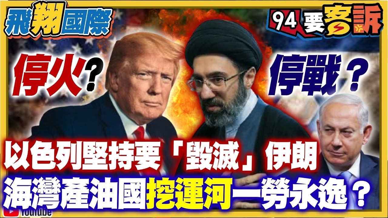 [字幕] 美伊戰爭國際專家大推演！川普跟伊朗停火或停戰？以色列堅持要「毀滅」伊朗！海灣產油國挖運河一勞永逸？【94要客訴之飛翔國際】