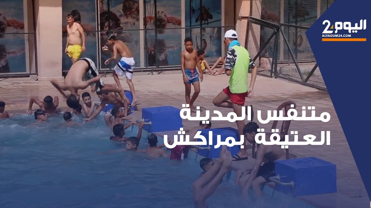 المسبح البلدي بمراكش متنفس وحيد لسكان المدينة العتيقة