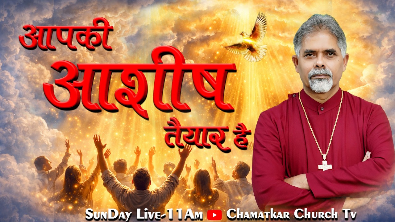 आपकी आशीष तैयार है  || Bishop Amardeep Ministry