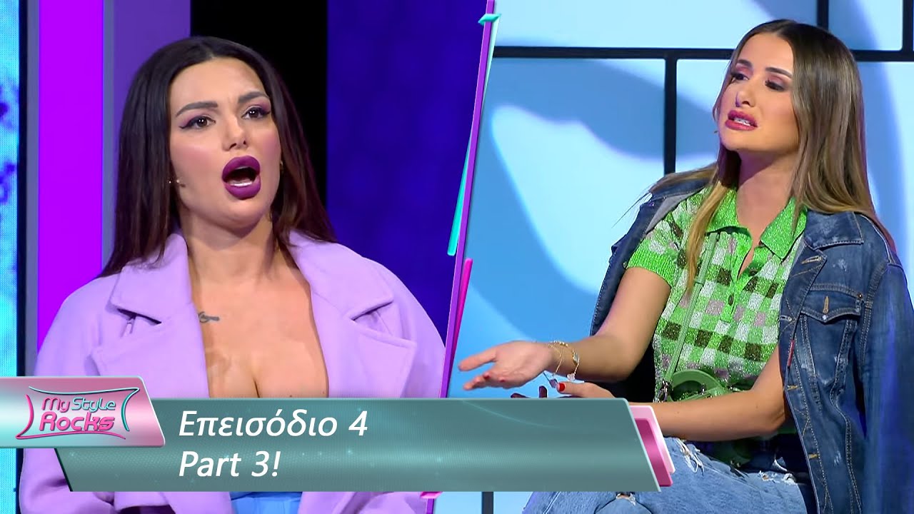 Επεισόδιο 4 | Part 3 | My Style Rocks 💎 | Σεζόν 5