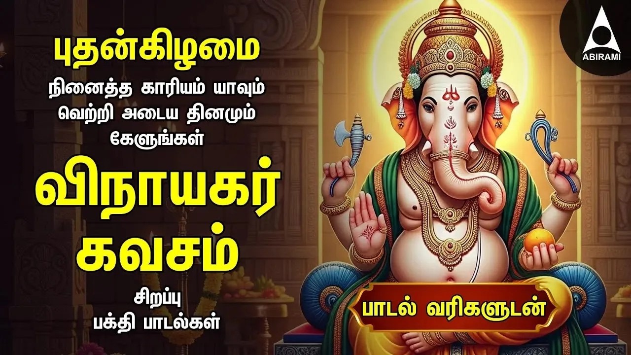 Wednesday Powerful Vinayagar Devotional Songs | Vinayagar Kavasam & Vinayagar Agaval | Lyrical Video