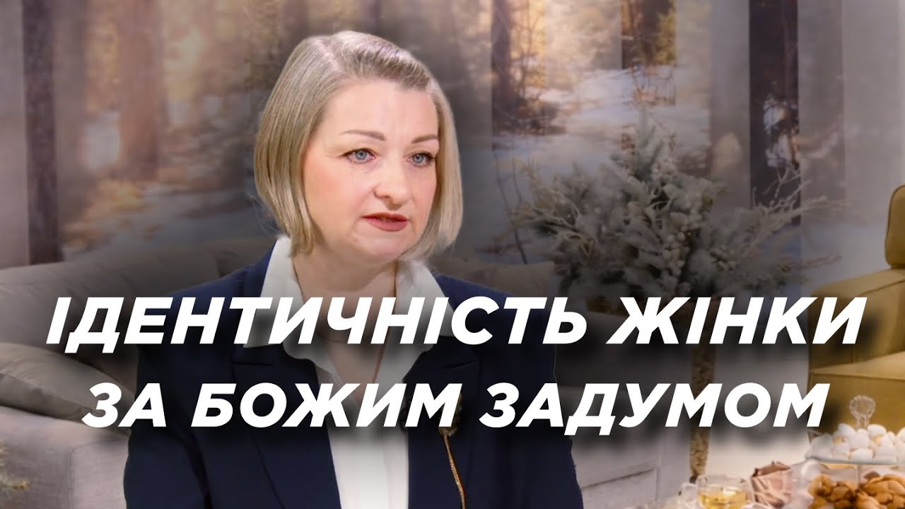 Ідентичність жінки за Божим задумом | Ранок Надії