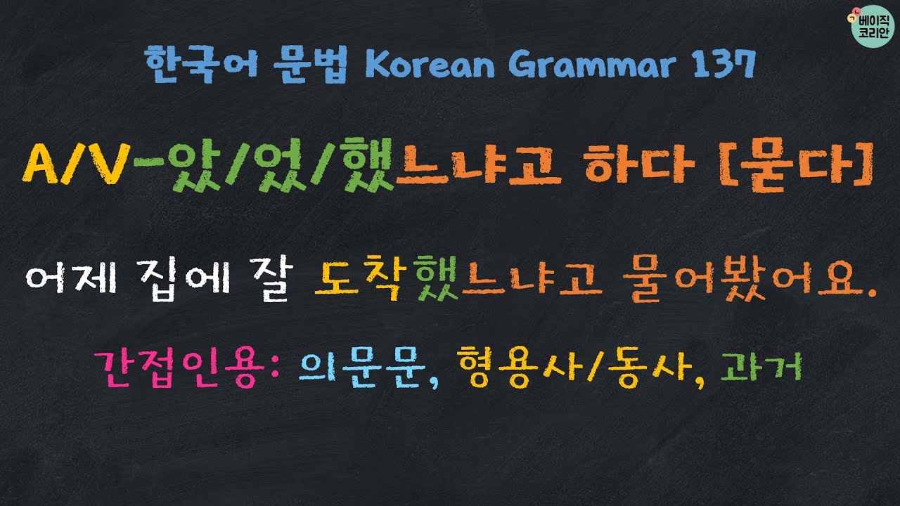 한국어배우기 | 한국어 문법 137: A/V-았느냐고 하다/었느냐고 하다/했느냐고 하다 (의문문, 형용사/동사, 과거) (한국어 간접화법, indirect quotation)