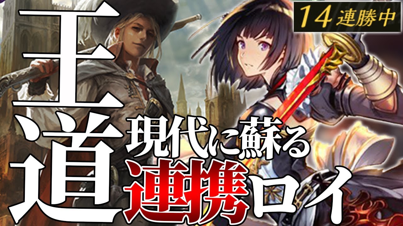 【シャドバ】初日グラマス＆１4連勝達成！大義のためにランクマを勝ちまくる連携ロイヤルが強い！！！【シャドウバース/タイムスリップローテ/天象の楽土】