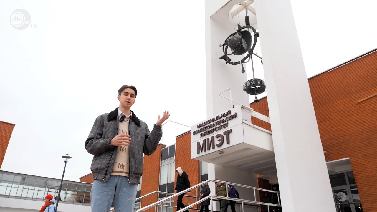 Экскурсия МИЭТ 2023