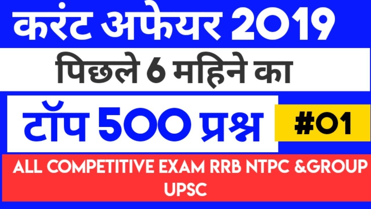 LAST 6 MONTHS  CURRENT AFFAIRS 2019 TOP 500 QUES | करंट अफेयर 2019 पिछले 6 महिने का टाप 500 प्रश्न