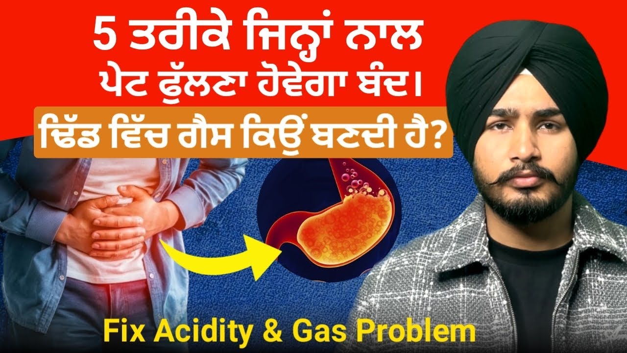 5 ਤਰੀਕੇ ਜਿਨ੍ਹਾਂ ਨਾਲ ਪੇਟ ਫੁੱਲਣਾ (Bloating) ਹੋਵੇਗਾ ਬੰਦ! 5 Proven Ways to Reduce Stomach Gas 