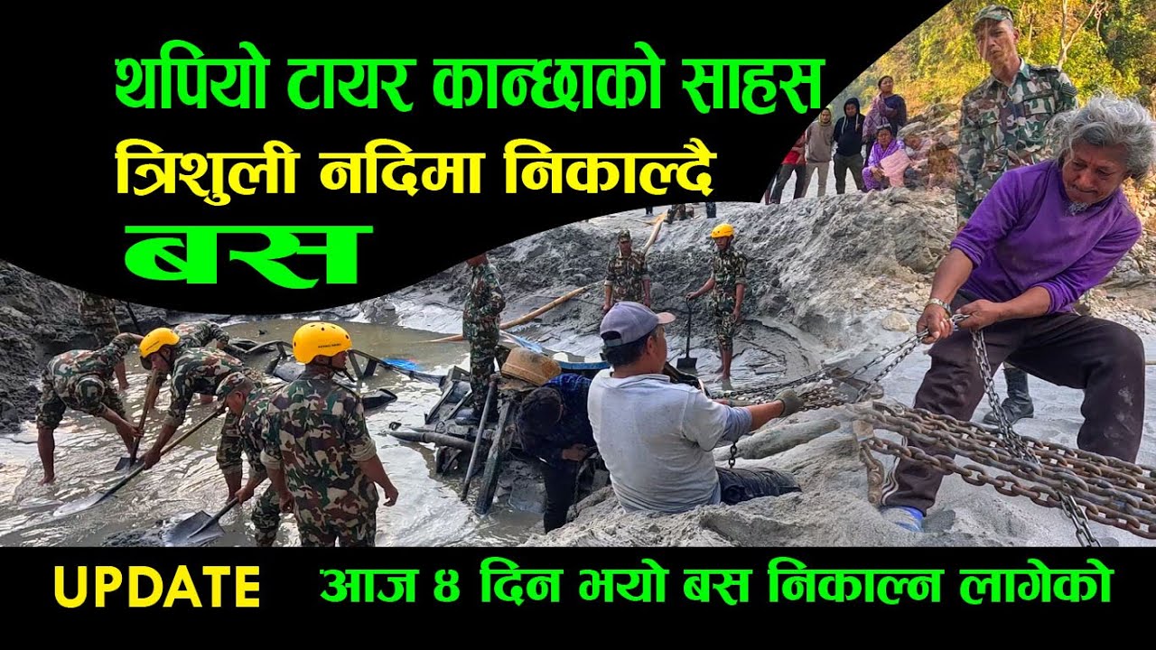 त्रिशुली नदीमा बस निकाल्दैः टायर कान्छा दाइको साहस | डेढ वर्ष अघि बगाएको बस  भेटिएपछि|Trishuli river