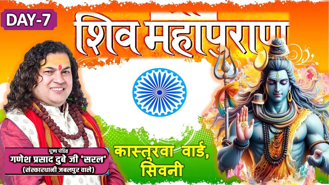 9343161622 Shri Shiv Mhapuran || Day-5 Kasturba Vard, Mnglipeth, Seoni @ShriGaneshPrasadDubeyJiSaral