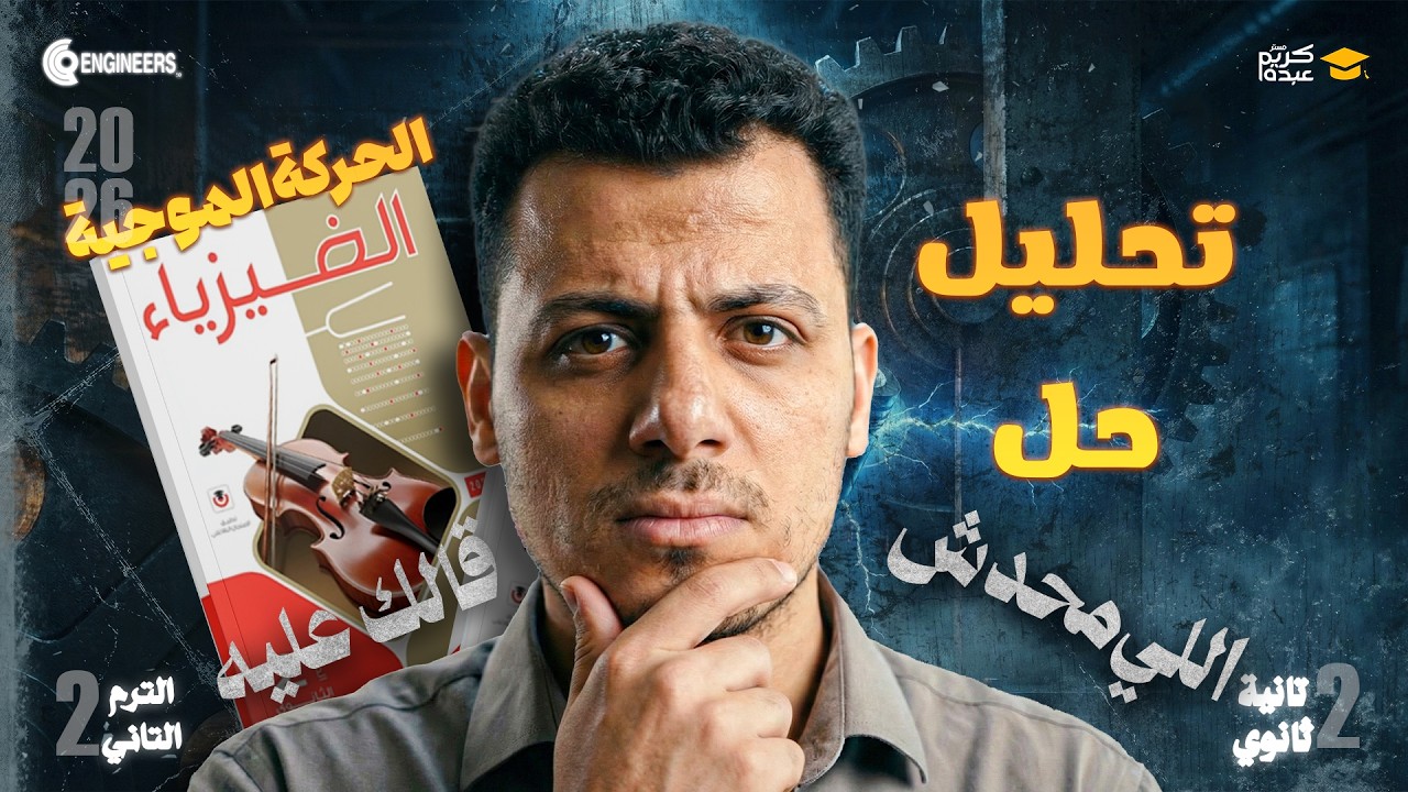 تحليل حل درس الحركة الموجية كامل | فيزياء تانية ثانوي | كتاب الامتحان #2026 #مستر_كريم_عبده