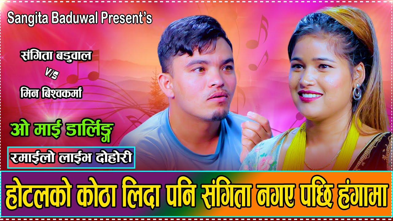 मिनको हालत खराब भय पछी के गरे त एस्तो // New Live Dohori Min Bishwokarma VS Sangita Baduwal 2082