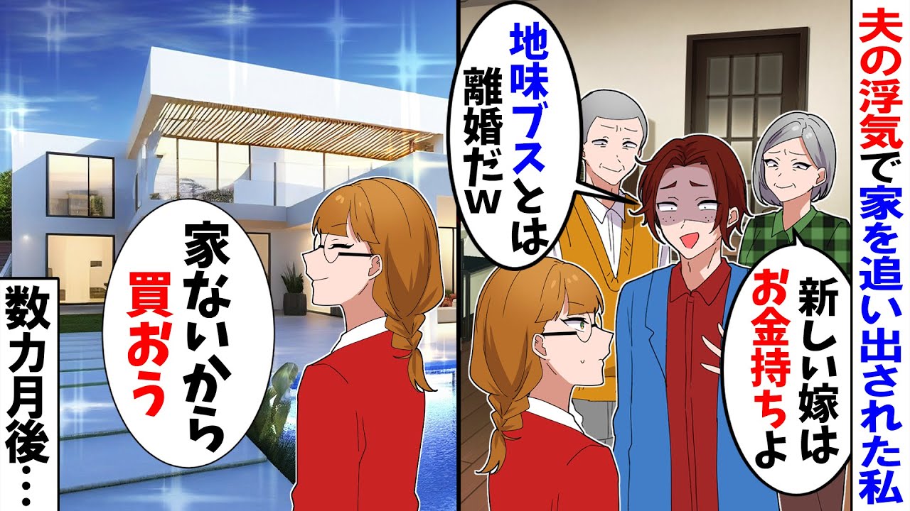 【スカッと】夫の浮気で家を追い出された私。夫「その子が好きだから離婚でｗ」義母「新しい嫁はお金持ちよ」→お望み通りした結果【漫画】【アニメ】【スカッとする話】