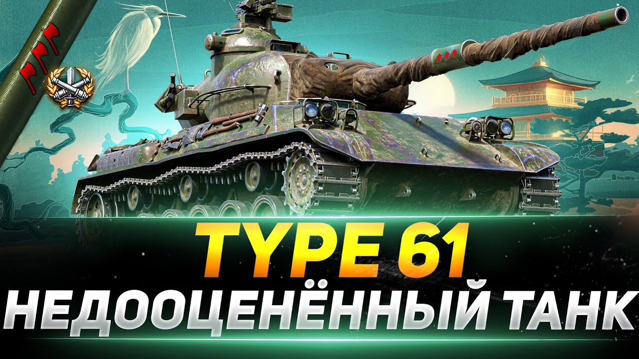 Type 61 - СИЛЬНО НЕДООЦЕНЁННЫЙ СРЕДНИЙ ТАНК
