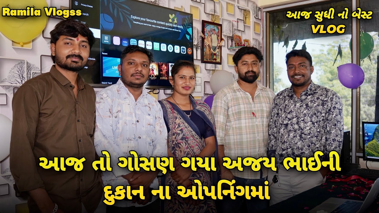 આજ તો ગોસણ દુકાનના ઓપનિંગમાં ગયા 🥰|| Ramila Vlogss ||#ramilavlogss 
