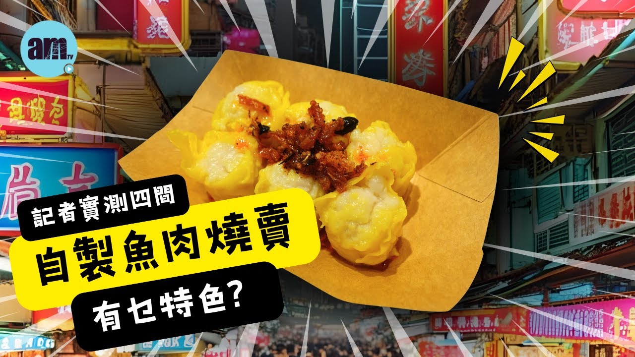實測魚肉燒賣關注組力推4店有乜特色？自製？ 豉油？辣油？#荃灣 #長沙灣 #石硤尾 #紅磡 #燒賣 #魚肉燒賣 #香港美食 #街頭小食 #am730 #食遊記