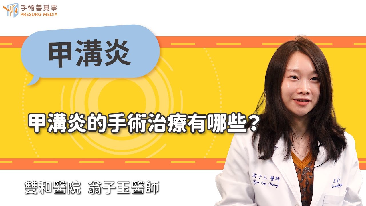 【甲溝炎長肉芽、化膿該如何治療？手術方式有哪些？】翁子玉醫師／雙和醫院｜手術善其事