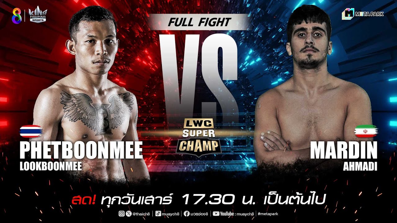 LWC Super Champ | คู่ที่ 1 เพชรบุญมี ลูกบุญมี vs มาร์ติน อาห์มาดี  | 14/12/67