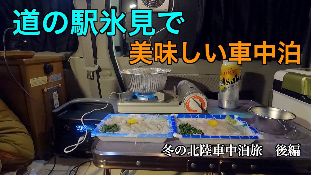【車中泊】冬の北陸車中泊旅　後編〜道の駅氷見で美味しい車中泊【エブリィワゴン】