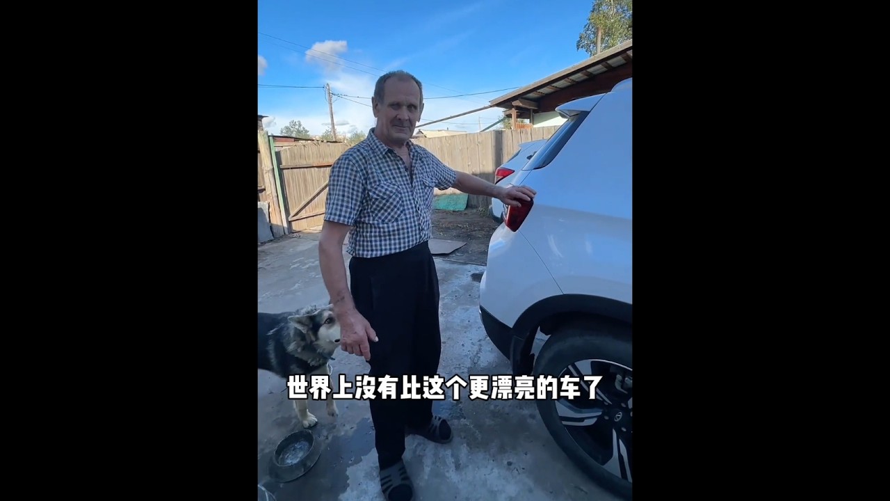 出发1000公里提车！俄罗斯老丈人看到车，激动的鼓掌喊乌拉！ @小棉袄奶奶 #在拍一种很新的vlog #青年创作者成长计划 #2025第三只眼看中国 #奇瑞汽车 #国产车出海