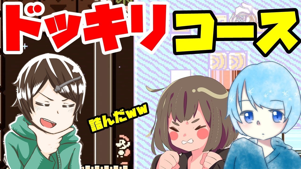 途中まで真面目に戦っていれば最後にドッキリしても気付かない説【そらねこ＆ちんやく】【マリメ２】【マリオメーカー２】