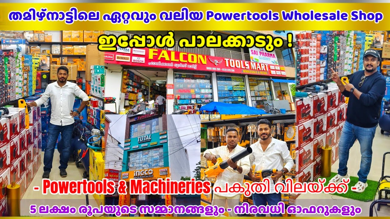 തമിഴ്നാട്ടിലെ ഏറ്റവും വലിയ  PowerTools കട ഇപ്പോൾ കേരളത്തിലും ! 🌞 നമ്മുടെ പാലക്കാട് 🥰 FALCON PALAKKAD