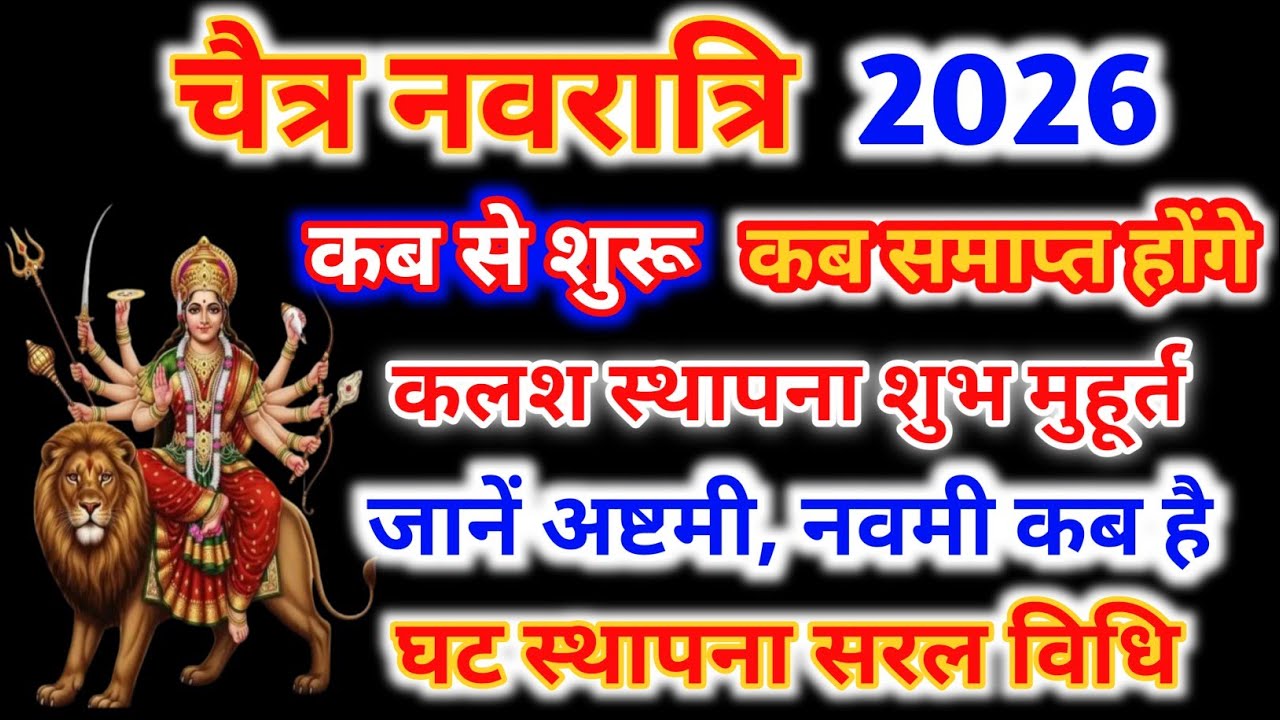 Navratri 2026 Date | Navratri Kab Hai 2026 | Chaitra Navratri 2026 Date Time | चैत्र नवरात्रि 2026