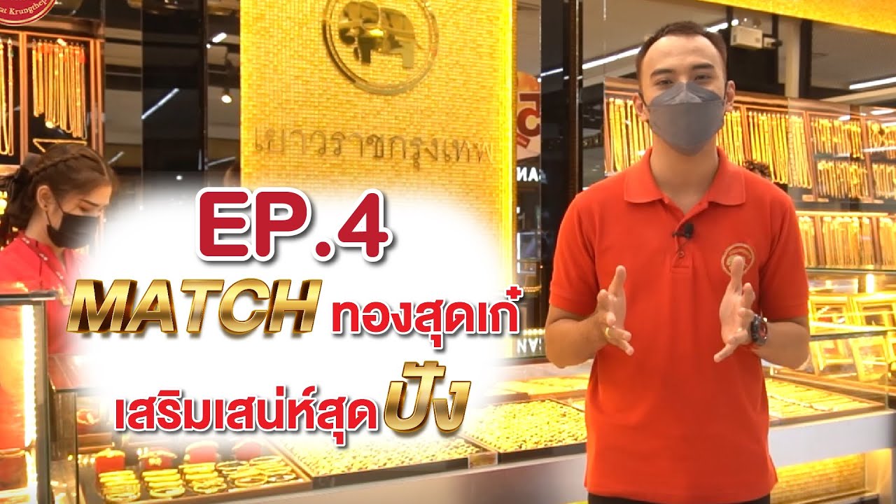 ห้างทองเยาวราชกรุงเทพ EP.4 Match ทองสุดเก๋ เสริมเสน่ห์สุดปัง