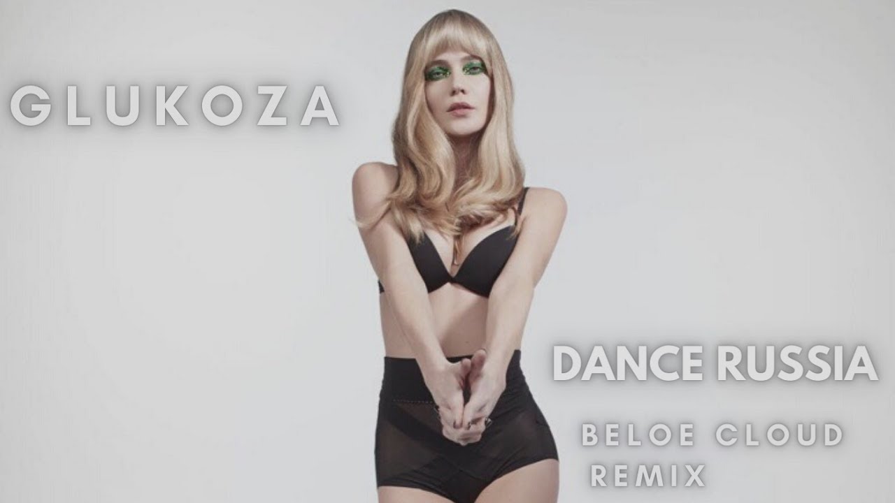 Глюкоза - Танцуй Россия (Beloe Cloud Remix)