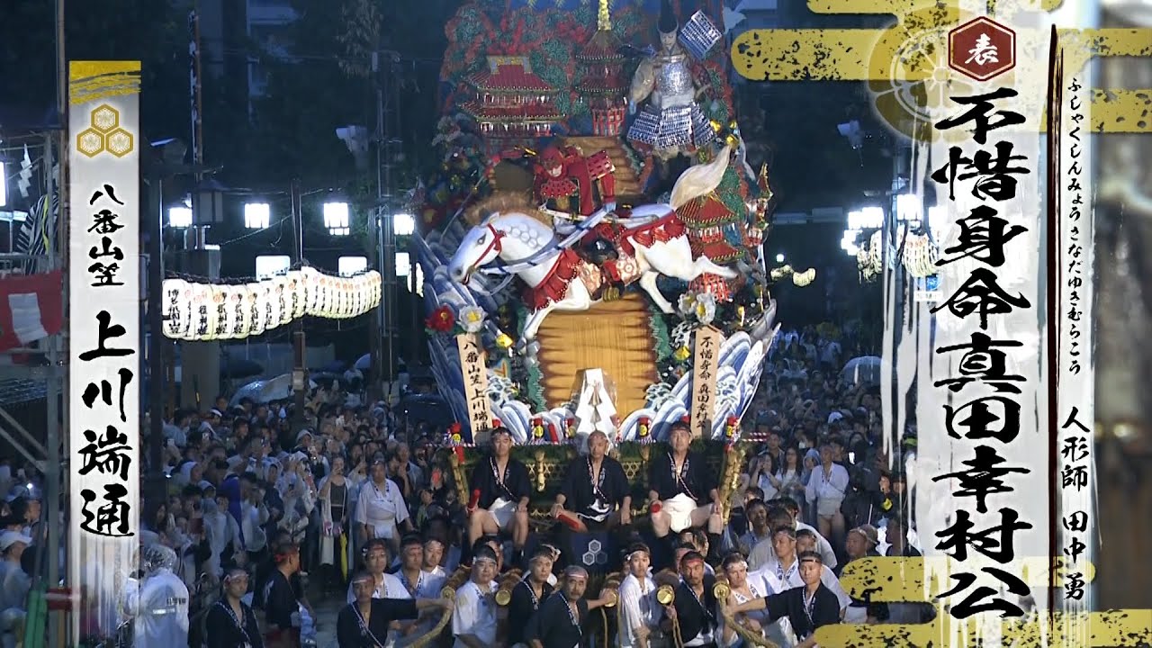 博多祇園山笠2024　八番山笠「上川端通」