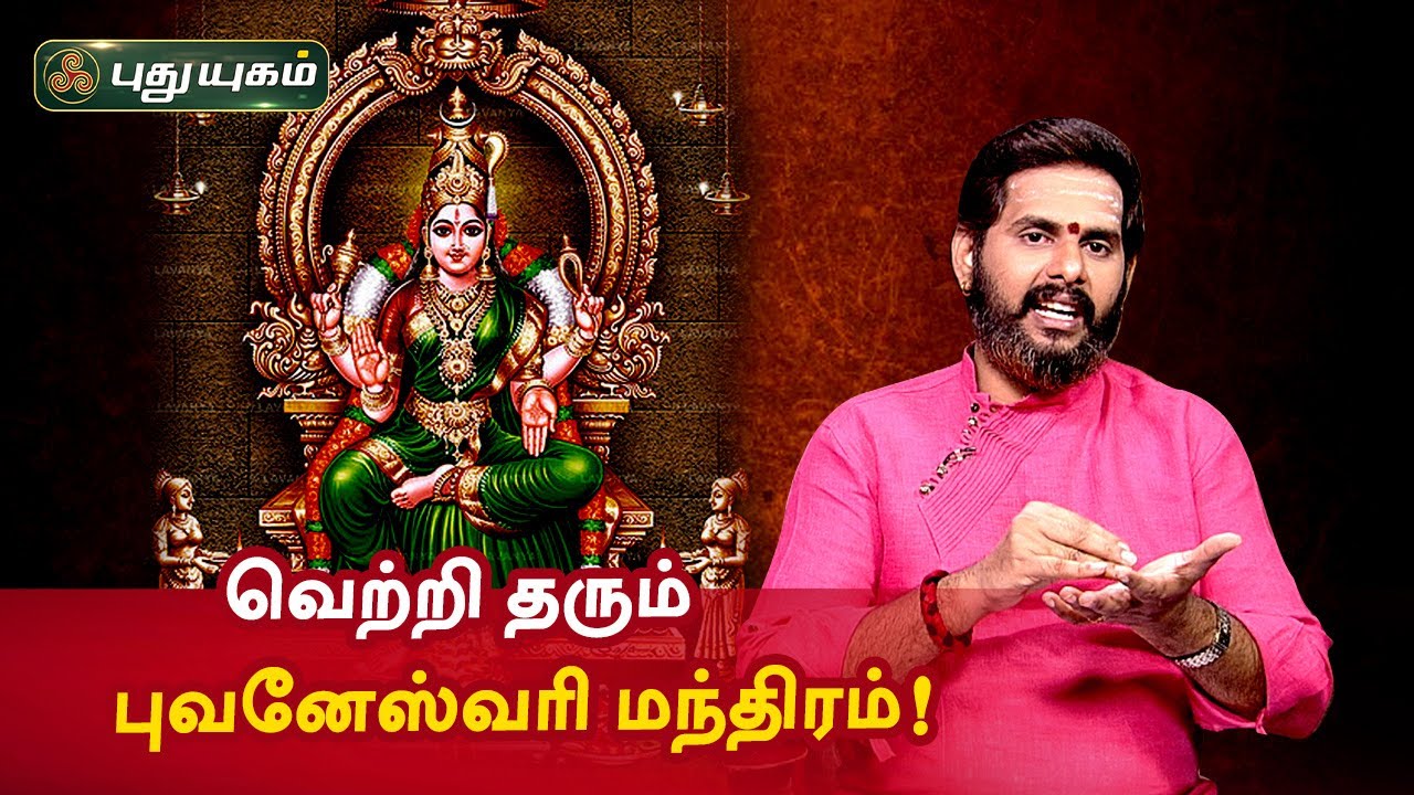 மாற்றம், வெற்றி தரும் புவனேஸ்வரி மந்திரம்! Aanmeega Thagavalgal | Magesh Iyer