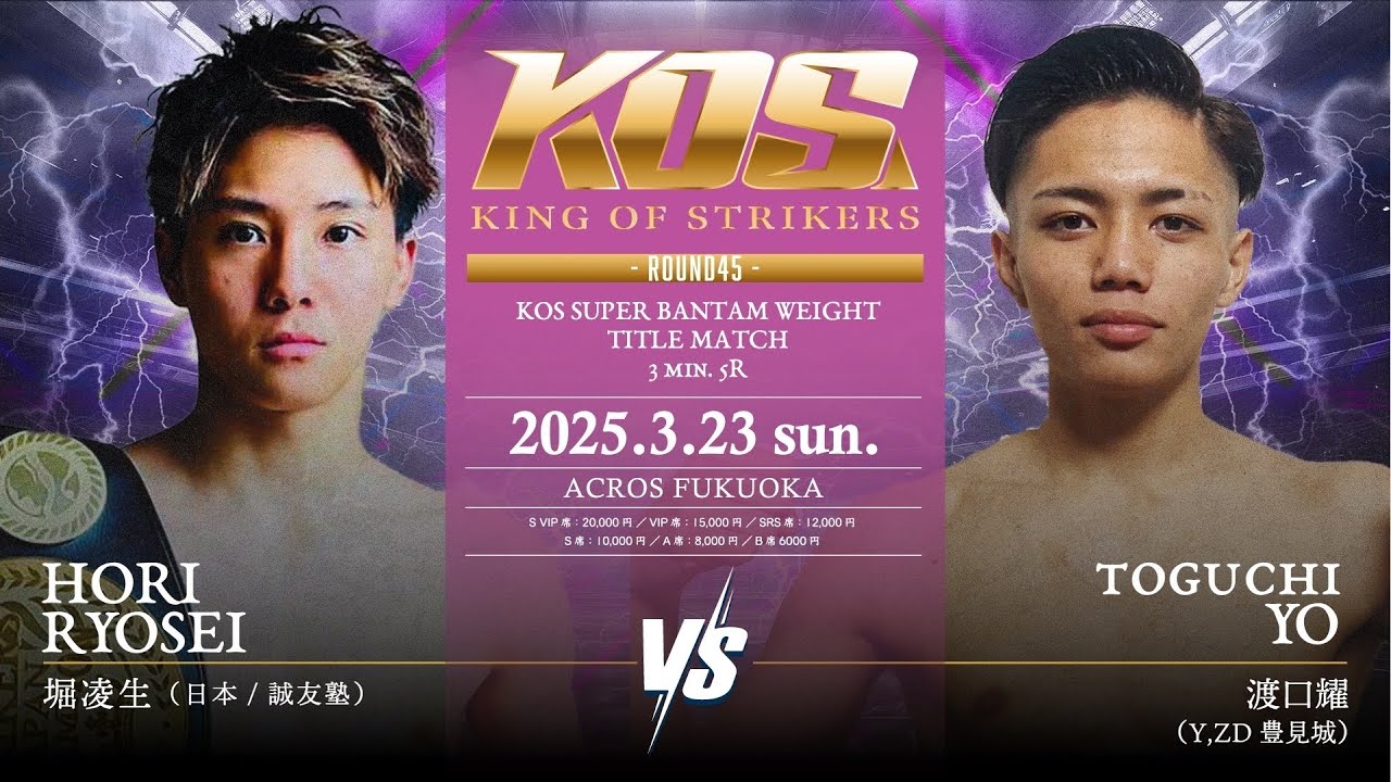 KING OF  STRIKERS ROUND45 KOSスーパーバンタム級タイトルマッチ3分5R 堀凌生vs 渡口耀