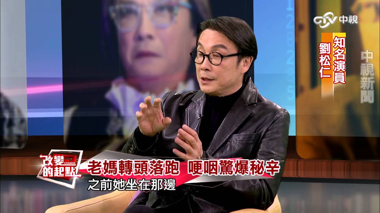 《改變的起點》老媽轉頭落跑 劉松仁哽咽爆秘辛│中視新聞20160413.