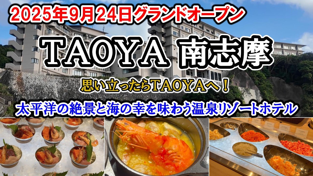 豪華ビュッフェ全料理紹介／期待を超えてくるTAOYAブランド／2025年9月24日グランドオープンのTAOYA南志摩に宿泊して来た