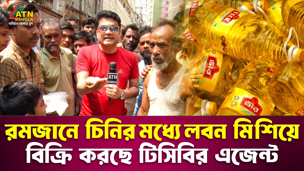 রমজানে চিনির মধ্যে লবণ মিশিয়ে বিক্রি করছে টিসিবির এজেন্ট | Ali Asgar Emon | Special Content