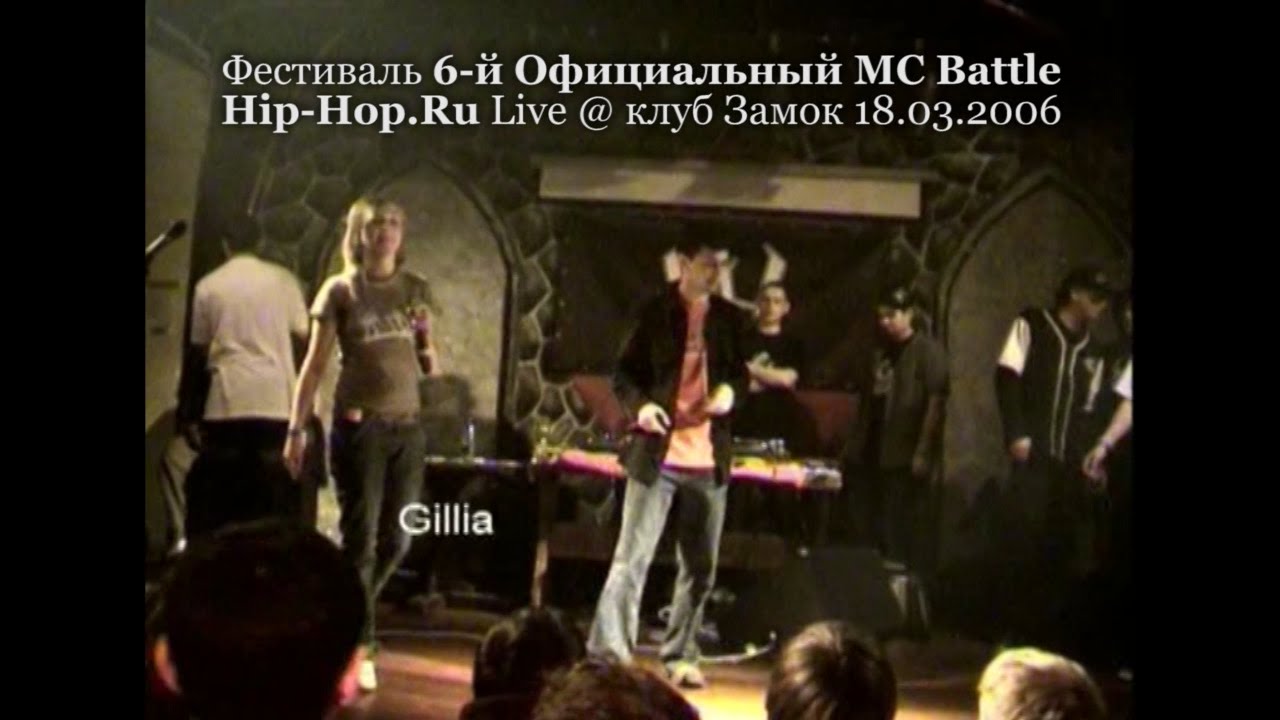 Gillia • Final Track • 6-й Официальный MC Battle Hip-Hop.ru @ 18.03.2006, Замок, Москва
