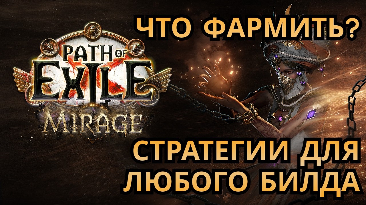 Path of Exile [3.28 Mirage] Что фармить на старте? Стратегии  для любого билда!