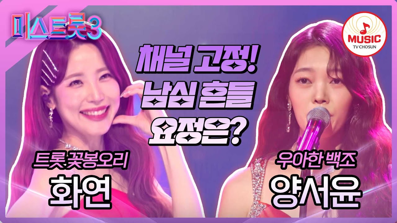 [#미스트롯3] 마음을 녹일 트롯 입덕 요정을 가려라! 화연 '유리구두' vs 양서윤 '유리구두'♪ #TVCHOSUNMUSIC (TV CHOSUN 240125 방송)