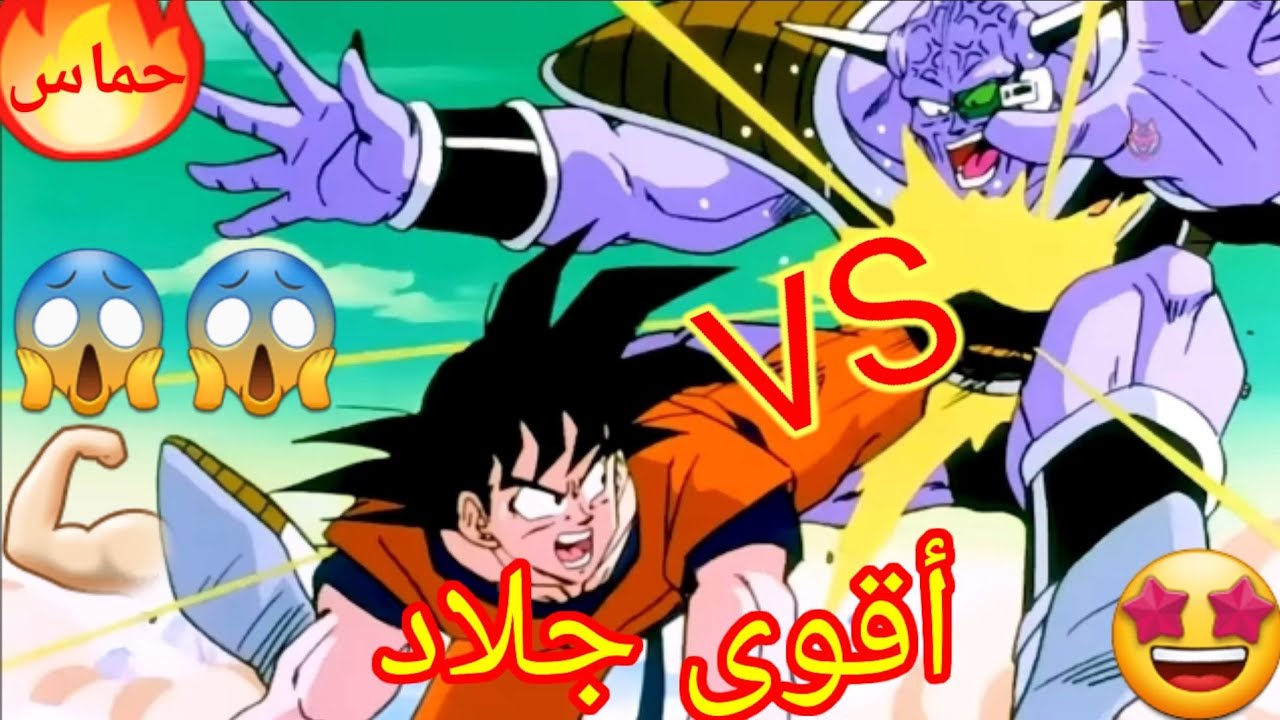شيلات أنمي🤩|شيلات دراغون بول🔥|غوكو ضد فريق المهمات الخاصة😍|مليار حماس🔥|لا يفوتكم