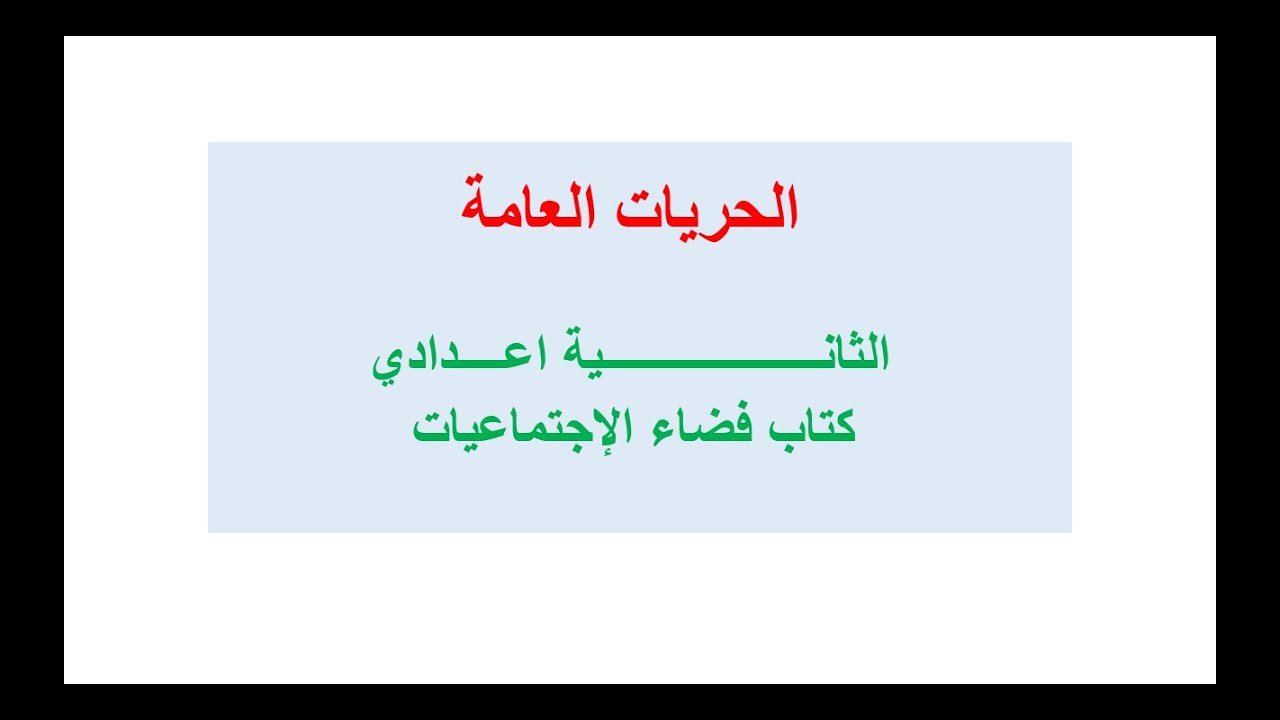 الحريات العامة( الثانية اعدادي)