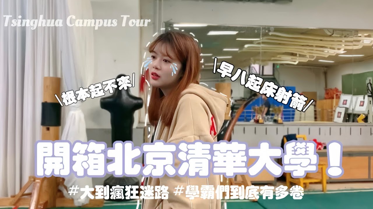 參觀北京清華大學！中國985能有多大？校園超市超便宜🏪 加入射箭社| Beijing TsingHua Vlog