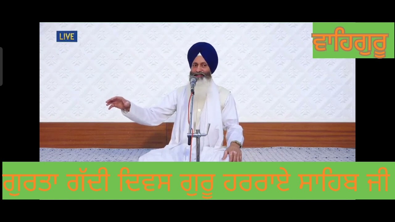 ਗੁਰਤਾ ਗੱਦੀ ਦਿਵਸ ਗੁਰੂ ਹਰਰਾਏ ਸਾਹਿਬ ਜੀ 