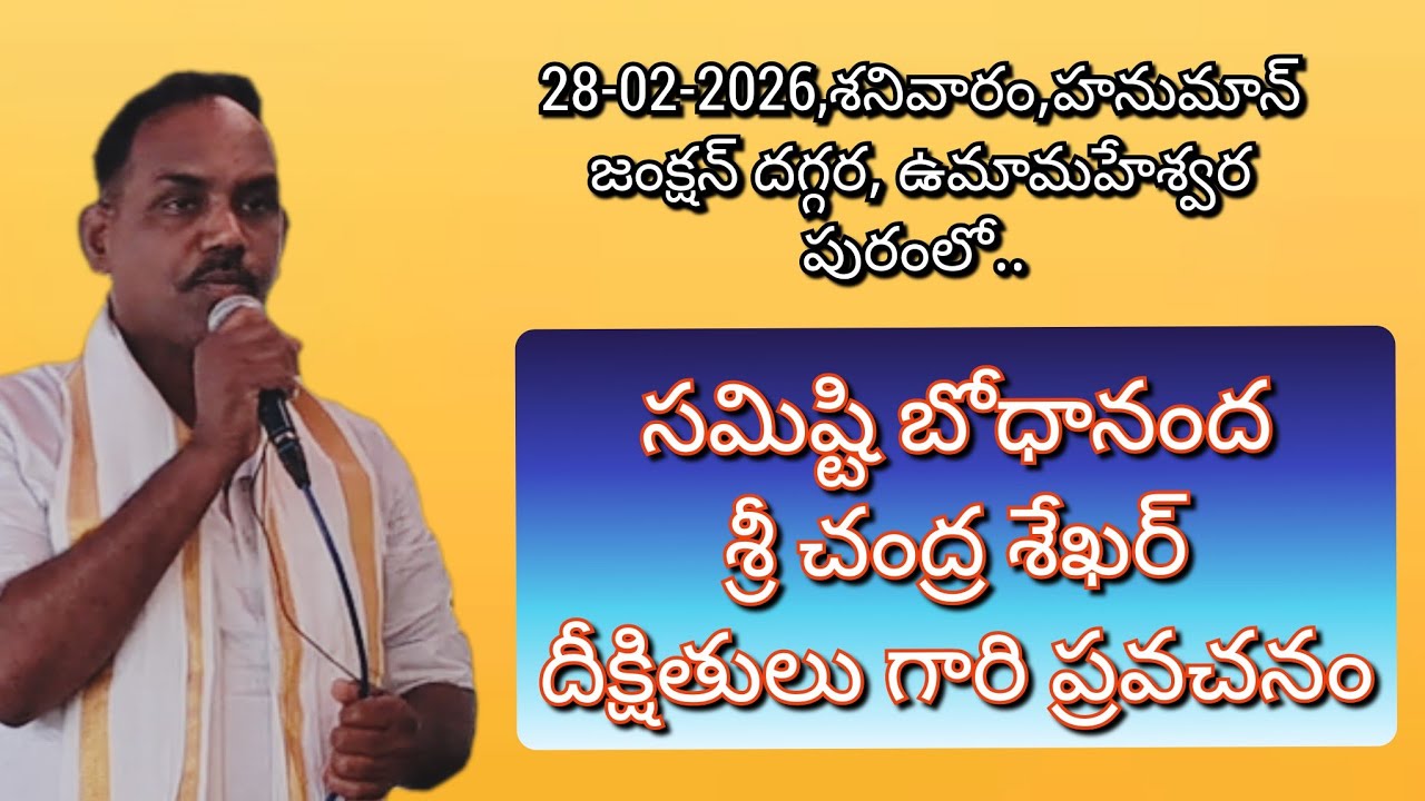 సమిష్టి బోధానంద శ్రీ చంద్ర శేఖర్ దీక్షితుల గారి ప్రవచనం.