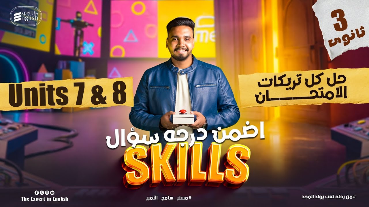  4 درجات مضمونة في امتحان الانجليزي ثانويه عامه 2026 💯 شرح اسكيلز Skills Units 7 & 8 تالته ثانوي 