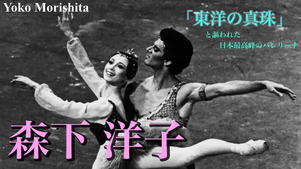日本バレエ界の伝説・森下洋子よる「海賊」よりパドドゥを実況解説！#ballet #バレエ