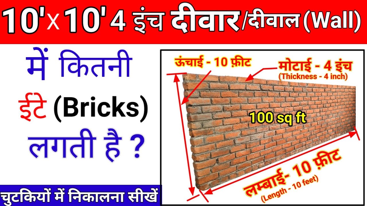 No of Bricks for 100 sq ft | Brickwork Calculation | Number of Bricks | Nos of Bricks in 4 inch wall