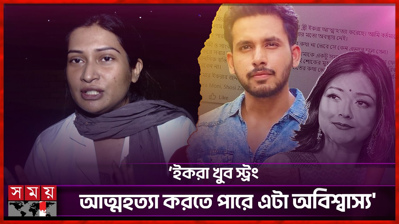 'আলভী জানতো ইকরা আ ত্ম হ ত্যা করতে যাচ্ছে' | Actor Zaher Alvi's Wife | Ikra | Somoy TV